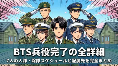 BTS兵役完了の全詳細│7人の入隊・除隊スケジュールと配属先を完全まとめ