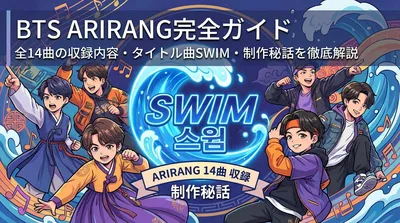 BTS ARIRANG完全ガイド｜全14曲の収録内容・タイトル曲SWIM・制作秘話を徹底解説