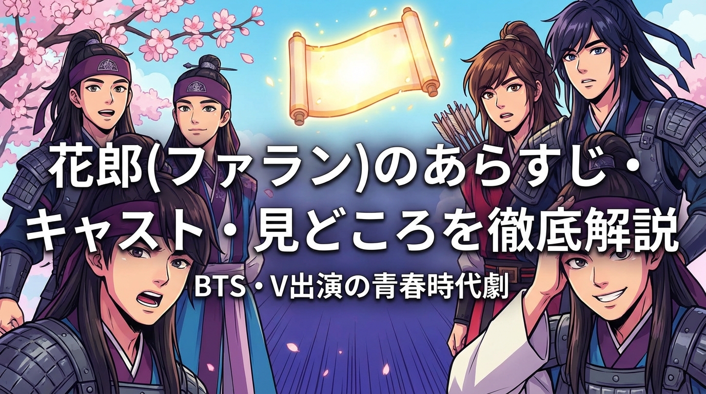 花郎(ファラン)のあらすじ・キャスト・見どころを徹底解説|BTS・V出演の青春時代劇