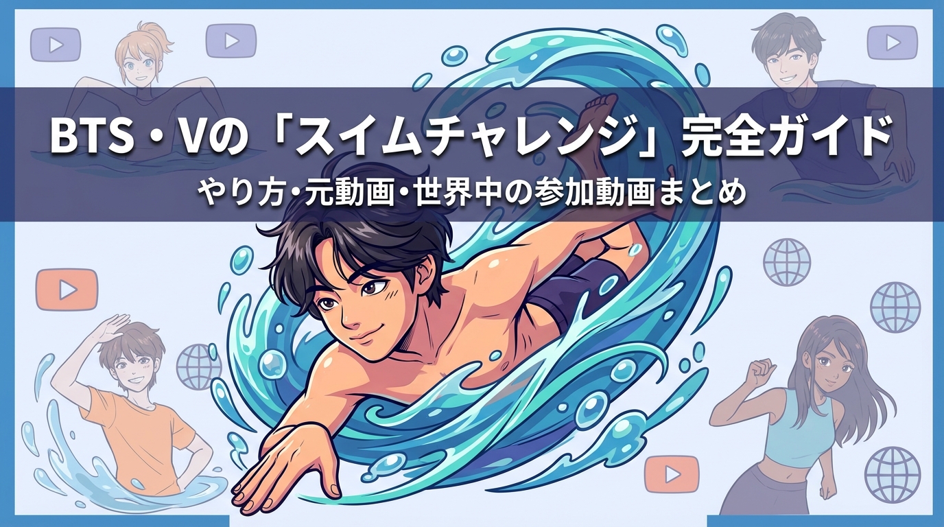 BTS・Vの「スイムチャレンジ」完全ガイド|やり方・元動画・世界中の参加動画まとめ