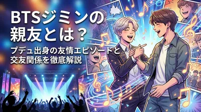BTSジミンの親友とは？プデュ出身の友情エピソードと交友関係を徹底解説