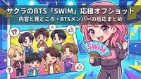 サクラのBTS「SWIM」応援オフショットの内容と見どころ・BTSメンバーの反応まとめ