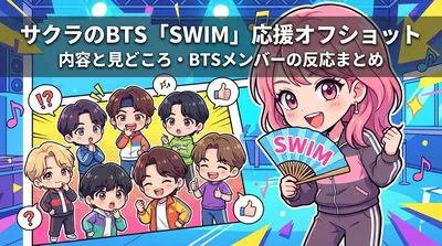 サクラのBTS「SWIM」応援オフショットの内容と見どころ・BTSメンバーの反応まとめ