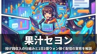 果汁セヨン 投げ銭収入の仕組みと1日1億ウォン稼ぐ配信の実態を解説