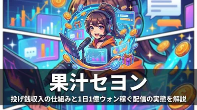 果汁セヨン 投げ銭収入の仕組みと1日1億ウォン稼ぐ配信の実態を解説