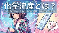 化学流産とは？J-HOPE姉の告白で注目される症状・原因・次の治療まで徹底解説