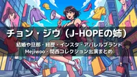 チョン・ジウ(J-HOPEの姉)の結婚や旦那・経歴・インスタ・アパレルブランドMejiwoo・関西コレクション出演まとめ