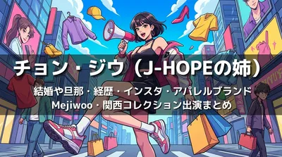 チョン・ジウ(J-HOPEの姉)の結婚や旦那・経歴・インスタ・アパレルブランドMejiwoo・関西コレクション出演まとめ