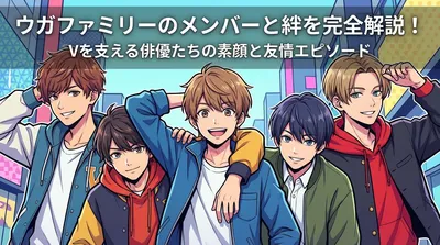 ウガファミリーのメンバーと絆を完全解説！Vを支える俳優たちの素顔と友情エピソード
