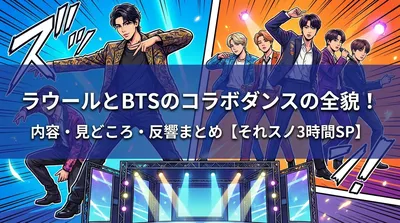 ラウールとBTSのコラボダンスの内容・見どころ・反響を完全まとめ【それスノ3時間SP】