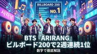 BTS『ARIRANG』ビルボード200で2週連続1位の快挙がどれほどすごいのか数字で徹底解説