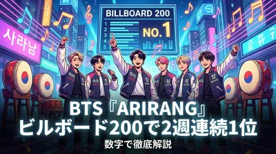 BTS『ARIRANG』ビルボード200で2週連続1位の快挙がどれほどすごいのか数字で徹底解説