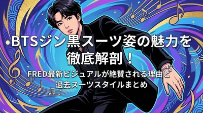 BTSジン黒スーツ姿の魅力を徹底解剖！FRED最新ビジュアルが絶賛される理由と過去スーツスタイルまとめ