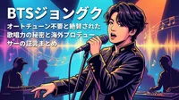 BTSジョングク オートチューン不要と絶賛された歌唱力の秘密と海外プロデューサーの証言まとめ