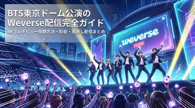 BTS東京ドーム公演のWeverse配信完全ガイド｜4Kマルチビュー視聴方法・料金・見逃し配信まとめ