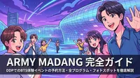 ARMY MADANG 完全ガイド｜DDPでのBTS体験イベントの予約方法・全プログラム・フォトスポットを徹底解説