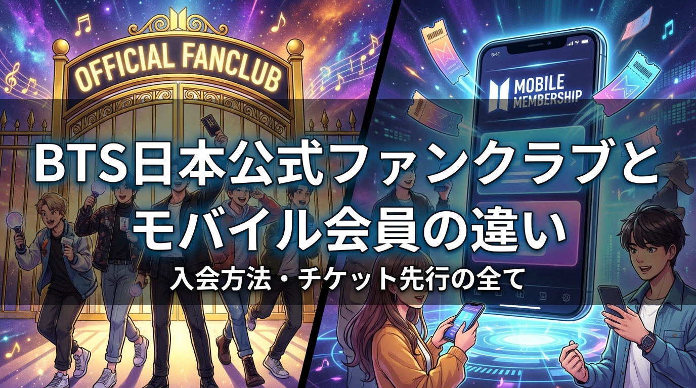 BTS日本公式ファンクラブとモバイル会員の違い・入会方法・チケット先行の全て