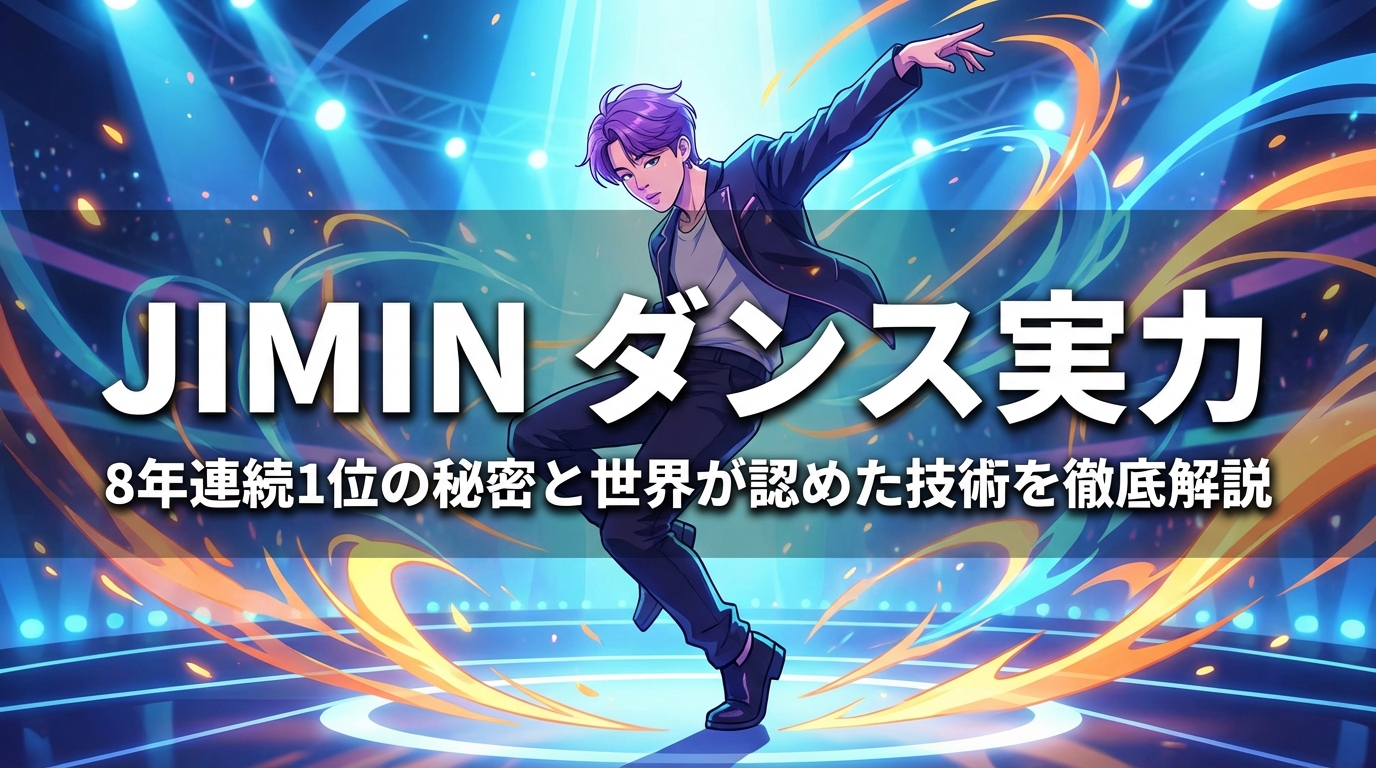 JIMIN ダンス実力|8年連続1位の秘密と世界が認めた技術を徹底解説