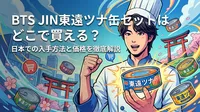 BTS JIN東遠ツナ缶セットはどこで買える?日本での入手方法と価格を徹底解説