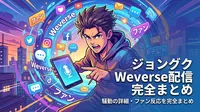 ジョングク Weverse配信の内容・騒動の詳細・ファン反応を完全まとめ