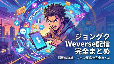 ジョングク Weverse配信の内容・騒動の詳細・ファン反応を完全まとめ