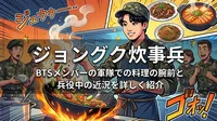 ジョングク 炊事兵|BTSメンバーの軍隊での料理の腕前と兵役中の近況を詳しく紹介