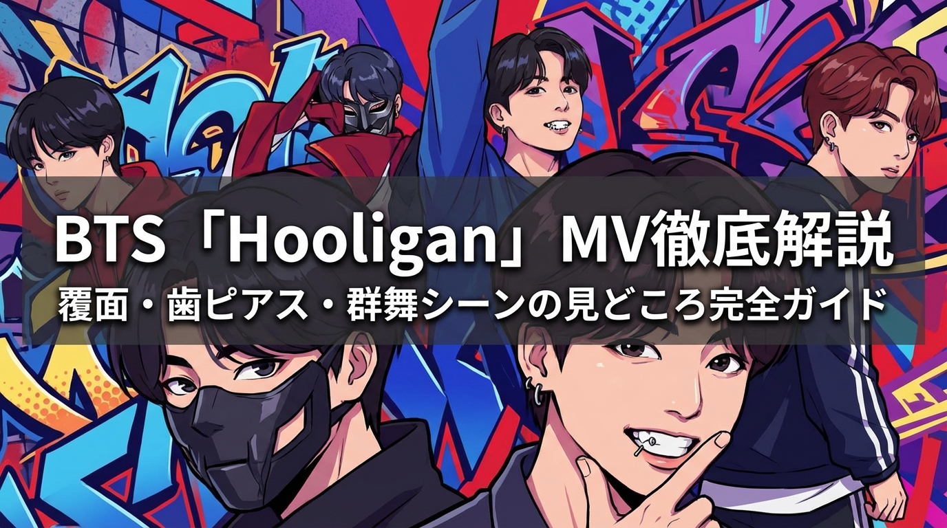 BTS「Hooligan」MV徹底解説|覆面・歯ピアス・群舞シーンの見どころ完全ガイド