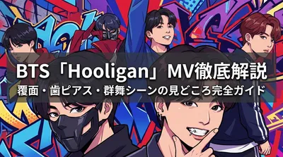 BTS「Hooligan」MV徹底解説｜覆面・歯ピアス・群舞シーンの見どころ完全ガイド