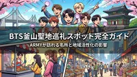 BTS釜山聖地巡礼スポット完全ガイド|ARMYが訪れる名所と地域活性化の影響