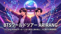 BTSワールドツアーARIRANG|VとJung Kookのメッセージから見る公演の見どころと魅力を徹底解説
