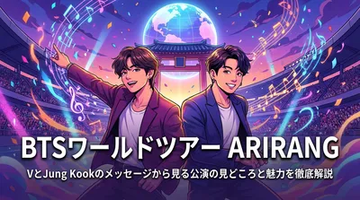 BTSワールドツアーARIRANG|VとJung Kookのメッセージから見る公演の見どころと魅力を徹底解説