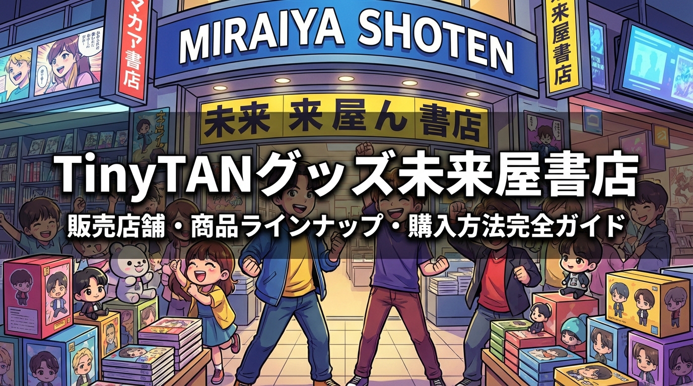 TinyTANグッズ未来屋書店|販売店舗・商品ラインナップ・購入方法完全ガイド