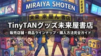 TinyTANグッズ未来屋書店|販売店舗・商品ラインナップ・購入方法完全ガイド