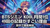 BTSジミン KDOL月間1位49回の記録がすごい理由を数字で徹底解説
