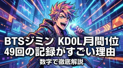 BTSジミン KDOL月間1位49回の記録がすごい理由を数字で徹底解説