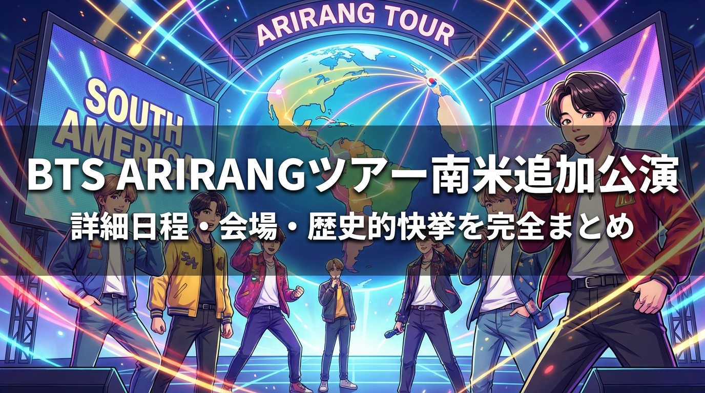 BTS ARIRANGツアー南米追加公演の詳細日程・会場・歴史的快挙を完全まとめ