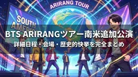 BTS ARIRANGツアー南米追加公演の詳細日程・会場・歴史的快挙を完全まとめ