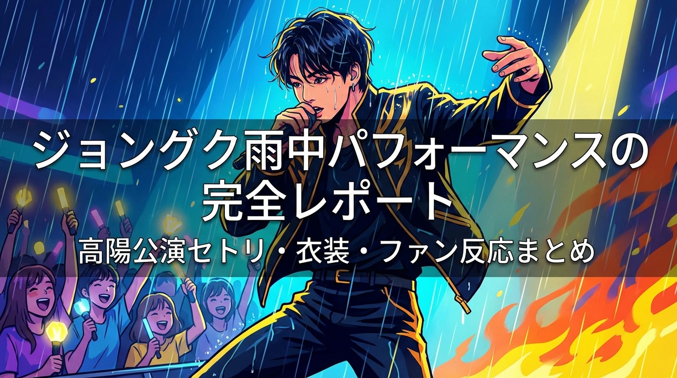 ジョングク雨中パフォーマンスの完全レポート|高陽公演セトリ・衣装・ファン反応まとめ