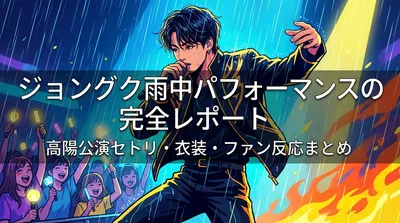 ジョングク雨中パフォーマンスの完全レポート｜高陽公演セトリ・衣装・ファン反応まとめ