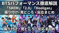 BTS「SWIM」「2.0」「Hooligan」パフォーマンス徹底解説｜3曲の振り付け・見どころ・世界の反応まとめ