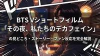 BTS Vショートフィルム「その夜、私たちのデカフェイン」の見どころ・ストーリー・ファン反応を完全解説