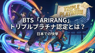 BTS「ARIRANG」トリプルプラチナ認定とは？日本での快挙の意味と記録を徹底解説