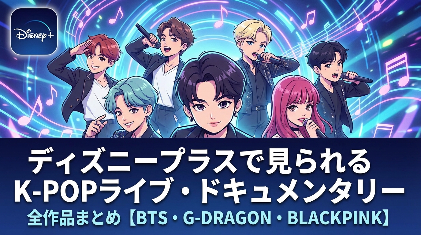 ディズニープラスで見られるK-POPライブ・ドキュメンタリー全作品まとめ【BTS・G-DRAGON・BLACKPINK】