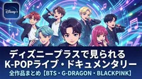 ディズニープラスで見られるK-POPライブ・ドキュメンタリー全作品まとめ【BTS・G-DRAGON・BLACKPINK】