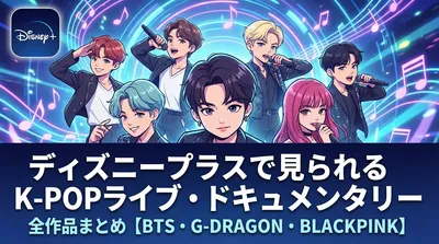 ディズニープラスで見られるK-POPライブ・ドキュメンタリー全作品まとめ【BTS・G-DRAGON・BLACKPINK】