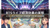 BTSライブ経済効果の実態|コンビニ売上7倍の内訳と地域商圏への影響を徹底解説