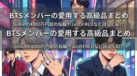 BTSメンバーの愛用する高級品まとめ｜Jiminの4000万円超の指輪やJinのFREDなど詳しく紹介