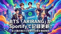 BTS「ARIRANG」がSpotifyで記録更新！全14曲の魅力と快挙の全貌を徹底解説