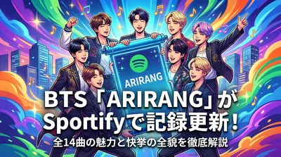 BTS「ARIRANG」がSpotifyで記録更新！全14曲の魅力と快挙の全貌を徹底解説