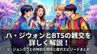 ハ・ジウォンとBTSの親交を詳しく解説！V・ジョングクとの特別な関係と歴代エピソードまとめ
